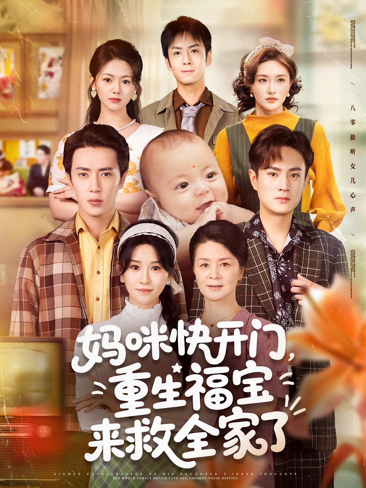 短剧妈咪快开门重生福宝来救全家了高清全集免费在线观看,完整版尽享优质视听体验