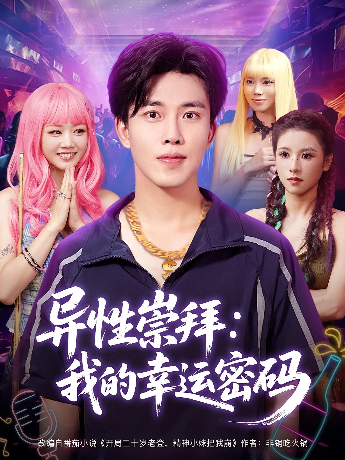 异性崇拜我的幸运密码免费高清观看，全集完整版短剧在线随心看，资源更新快，无广告畅享全剧情  第1张