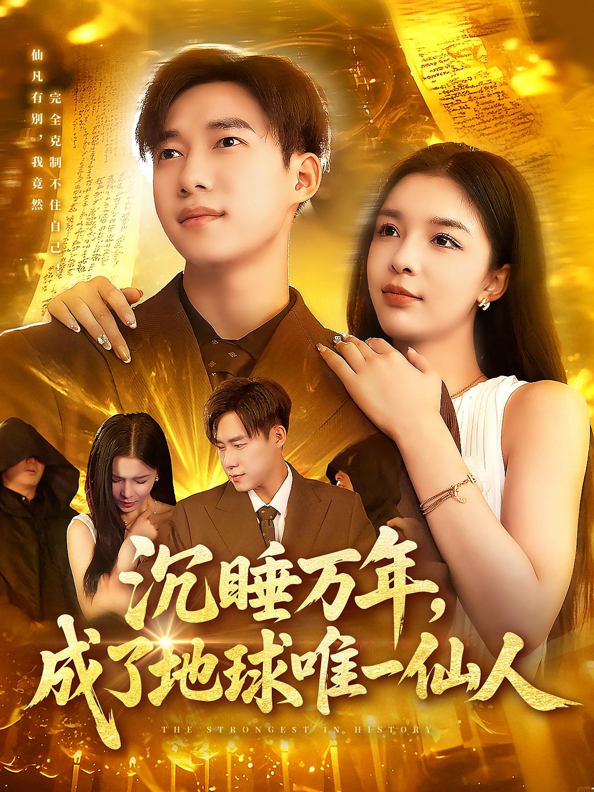 短剧沉睡万年成了地球唯一仙人高清无码全集免费在线观看，大结局震撼来袭