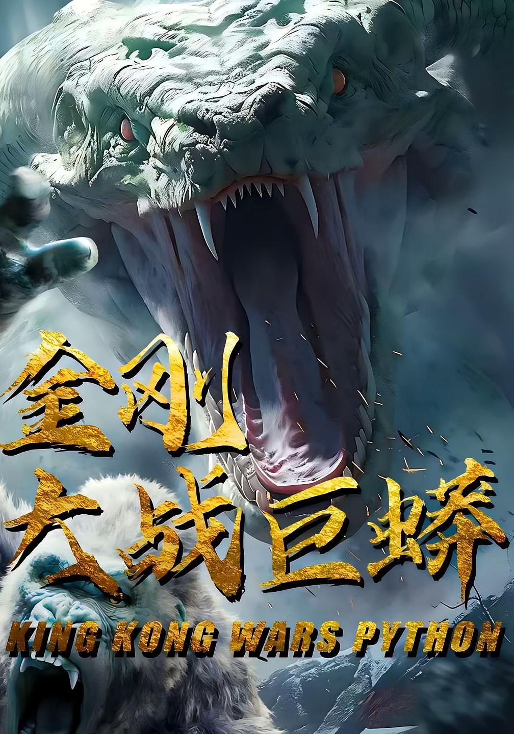 金刚大战巨蟒短剧全集免费高清在线观看,大结局震撼来袭! 第1张 金刚大战巨蟒短剧全集免费高清在线观看,大结局震撼来袭! 第1张