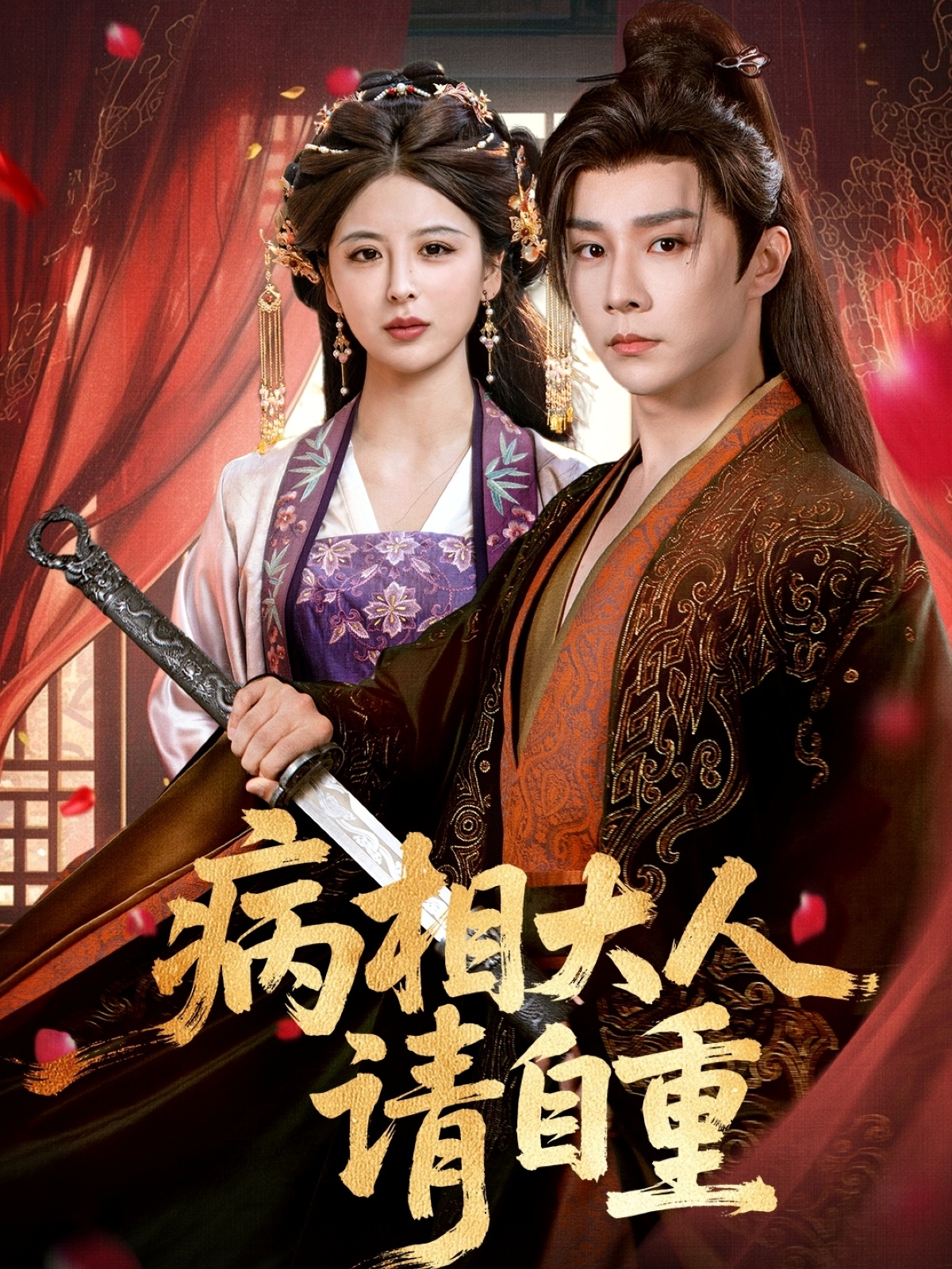 短剧病相大人请自重,盛世红妆全集免费在线观看,大结局震撼来袭,高清画质直达,速来追更! 第1张 短剧病相大人请自重,盛世红妆全集免费在线观看,大结局震撼来袭,高清画质直达,速来追更! 第1张