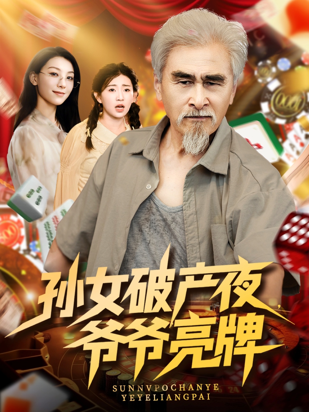 孙女破产夜爷爷亮牌短剧免费观看高清全集,大结局已完结在线看 第1张 孙女破产夜爷爷亮牌短剧免费观看高清全集,大结局已完结在线看 第1张