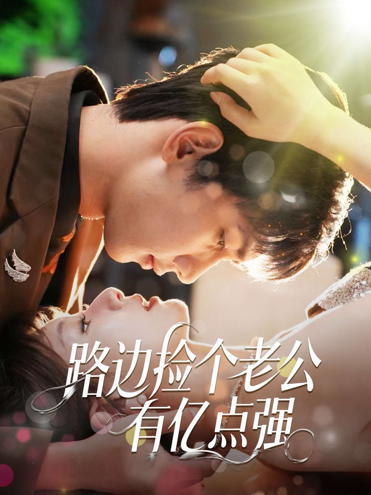 短剧路边捡个老公有亿点强高清全集在线免费观看，完整版随心享无障碍播放