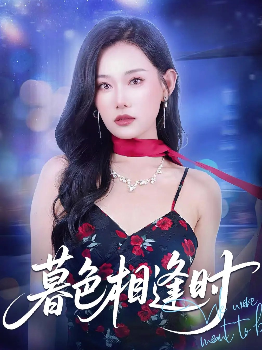 暮色相逢时完整版高清短剧免费在线观看，全集无束缚随心看，高清画质畅追全剧  第1张