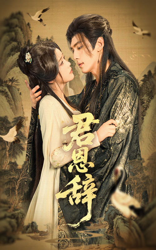 短剧《君恩辞》 全集免费在线观看,高清画质,大结局震撼揭晓! 第1张 短剧《君恩辞》 全集免费在线观看,高清画质,大结局震撼揭晓! 第1张