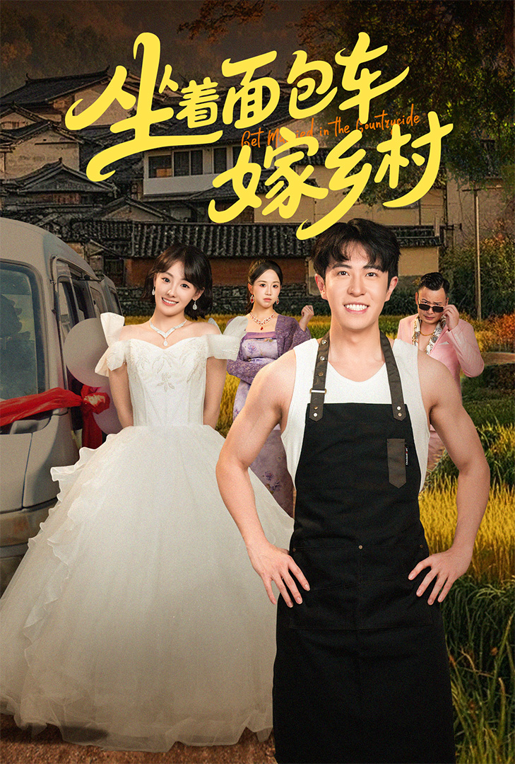 短剧坐着面包车嫁乡村全集免费在线观看,高清画质,大结局已完结 第1张 短剧坐着面包车嫁乡村全集免费在线观看,高清画质,大结局已完结 第1张