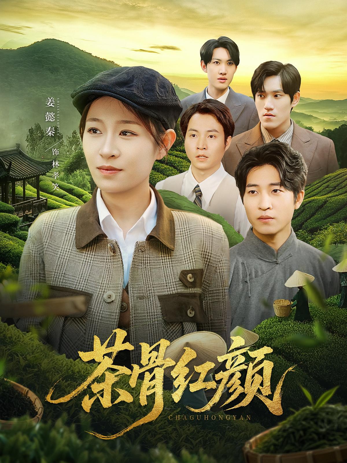 短剧茶骨红颜高清无广告全集免费在线观看,大结局震撼来袭 第1张 短剧茶骨红颜高清无广告全集免费在线观看,大结局震撼来袭 第1张