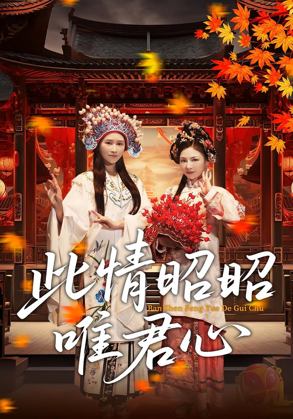 短剧《此情昭昭唯君心》 全集免费在线观看,大结局震撼来袭,高清画质 第1张 短剧《此情昭昭唯君心》 全集免费在线观看,大结局震撼来袭,高清画质 第1张