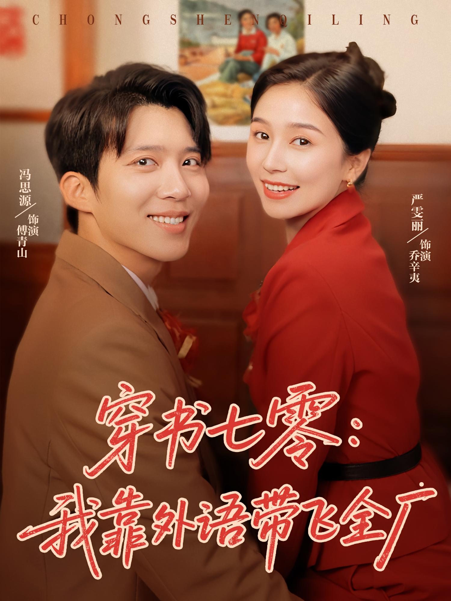 短剧穿书七零我靠外语带飞全厂完整版高清免费看,在线全集无障碍享 第1张 短剧穿书七零我靠外语带飞全厂完整版高清免费看,在线全集无障碍享 第1张