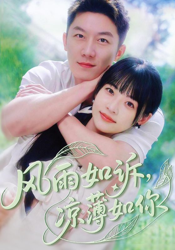 短剧风雨如诉凉薄如你全集免费在线观看,高清画质大结局已完结,快来追更! 第1张 短剧风雨如诉凉薄如你全集免费在线观看,高清画质大结局已完结,快来追更! 第1张