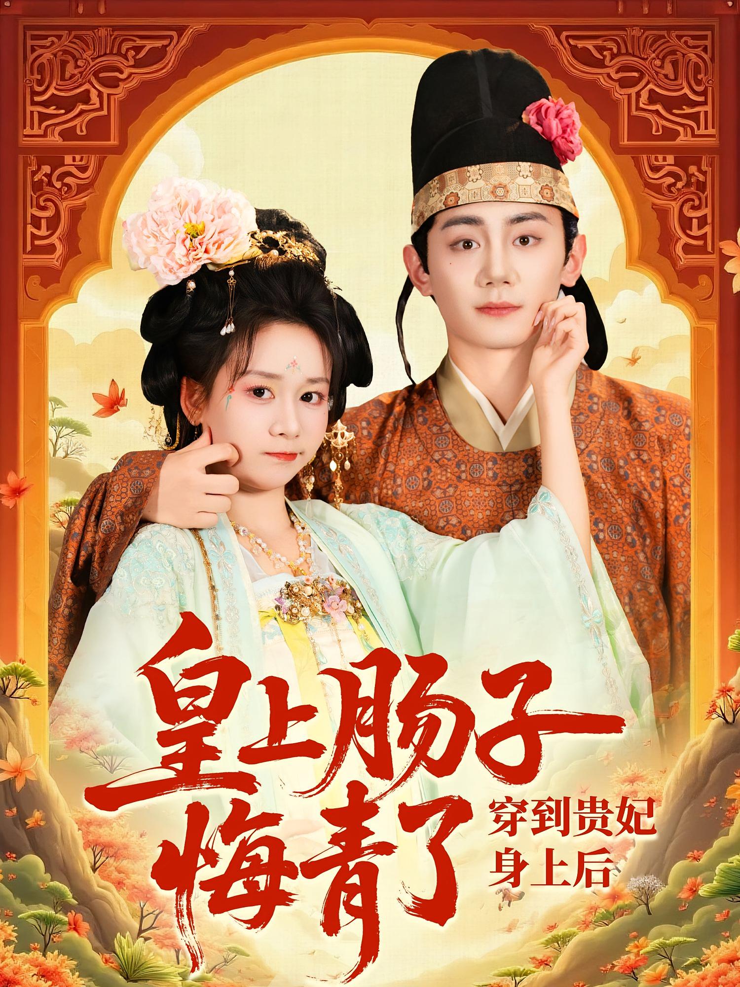 短剧穿到贵妃身上皇上肠子悔青了高清全集免费看，完整版在线观看，无删减更新全，畅享沉浸式追剧体验