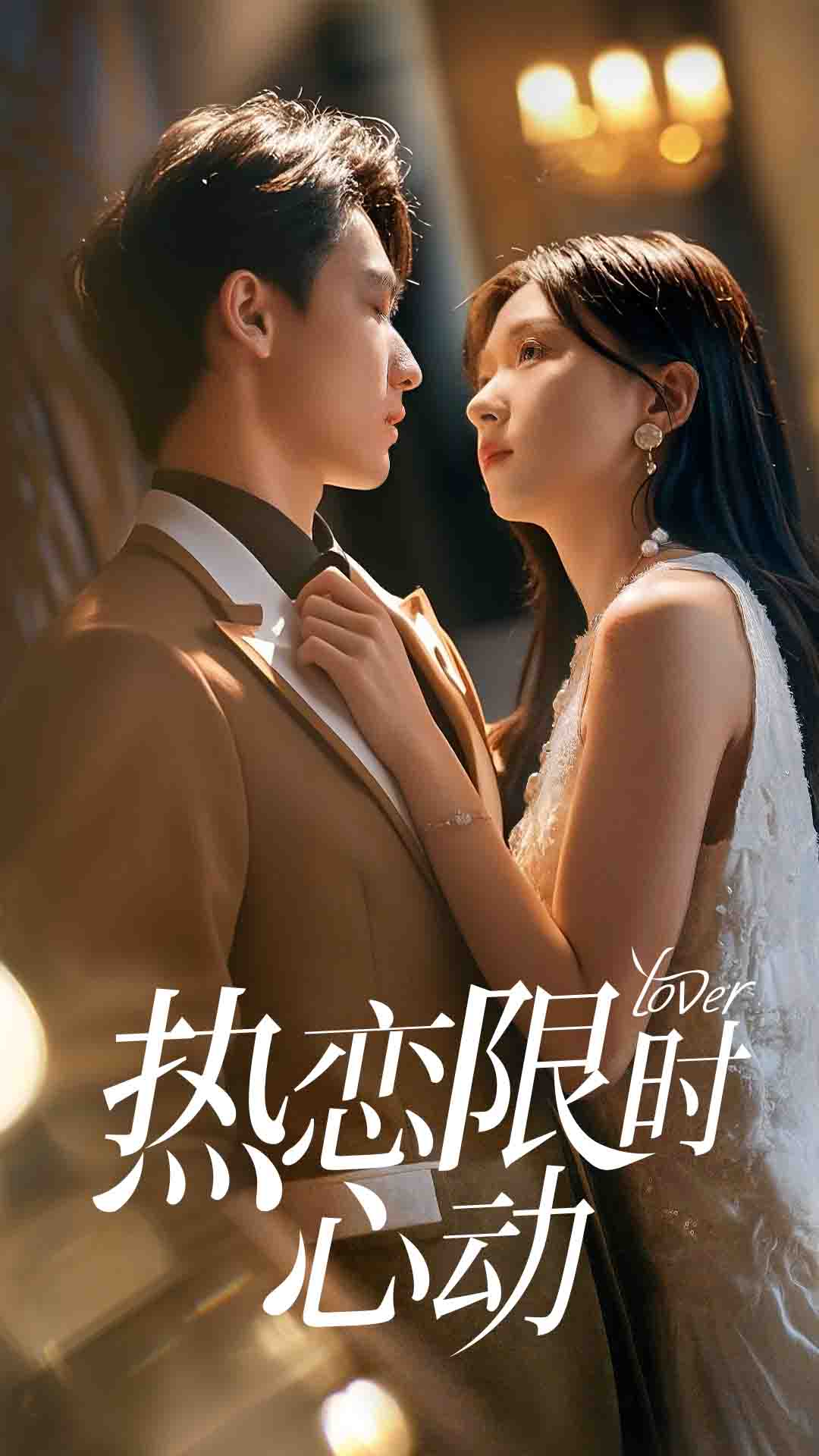 短剧热恋限时心动高清全集在线免费看,完整版随心享无束缚,观看体验拉满!