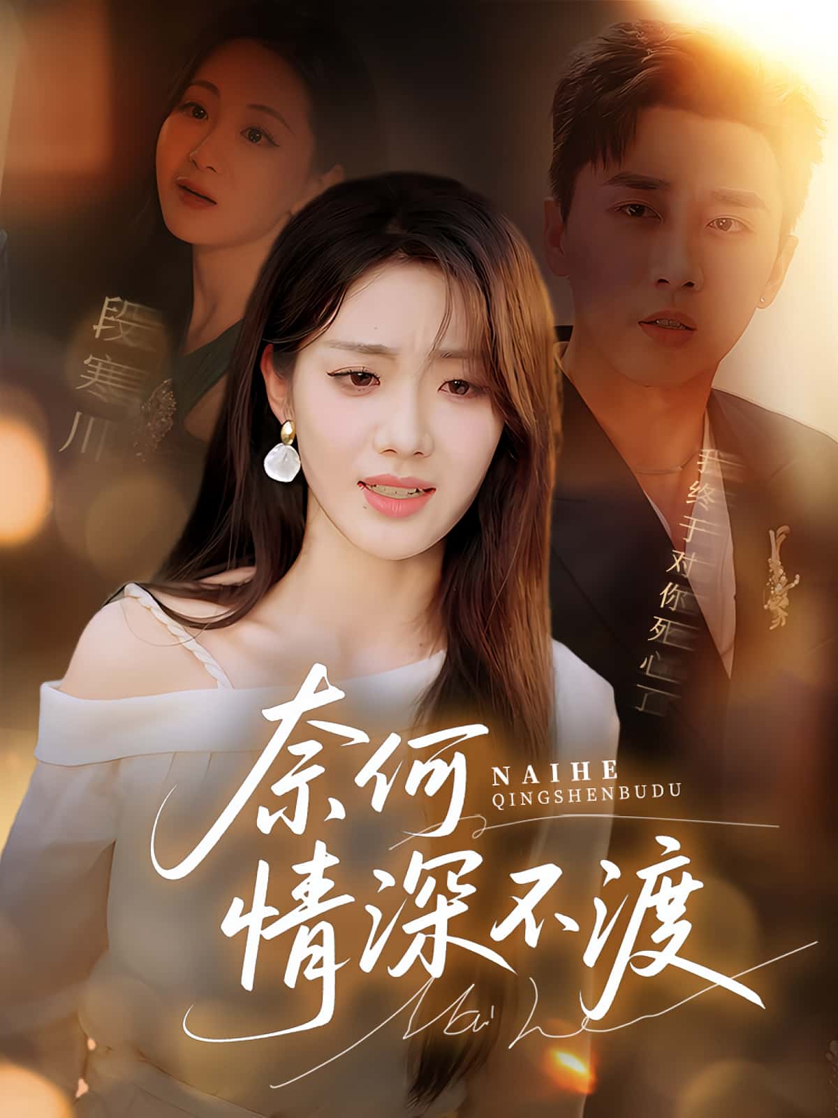 短剧奈何情深不渡高清全集免费观看,大结局震撼来袭,完整版在线看 第1张 短剧奈何情深不渡高清全集免费观看,大结局震撼来袭,完整版在线看 第1张