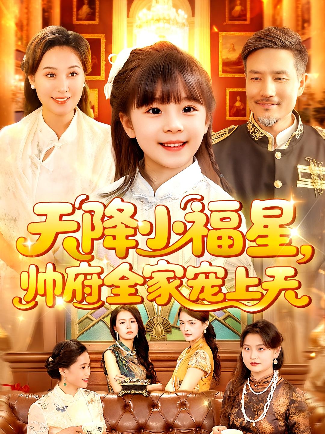 短剧《天降小福星帅府全家宠上天》 短剧全集免费看,高清在线播放,大结局已完结!