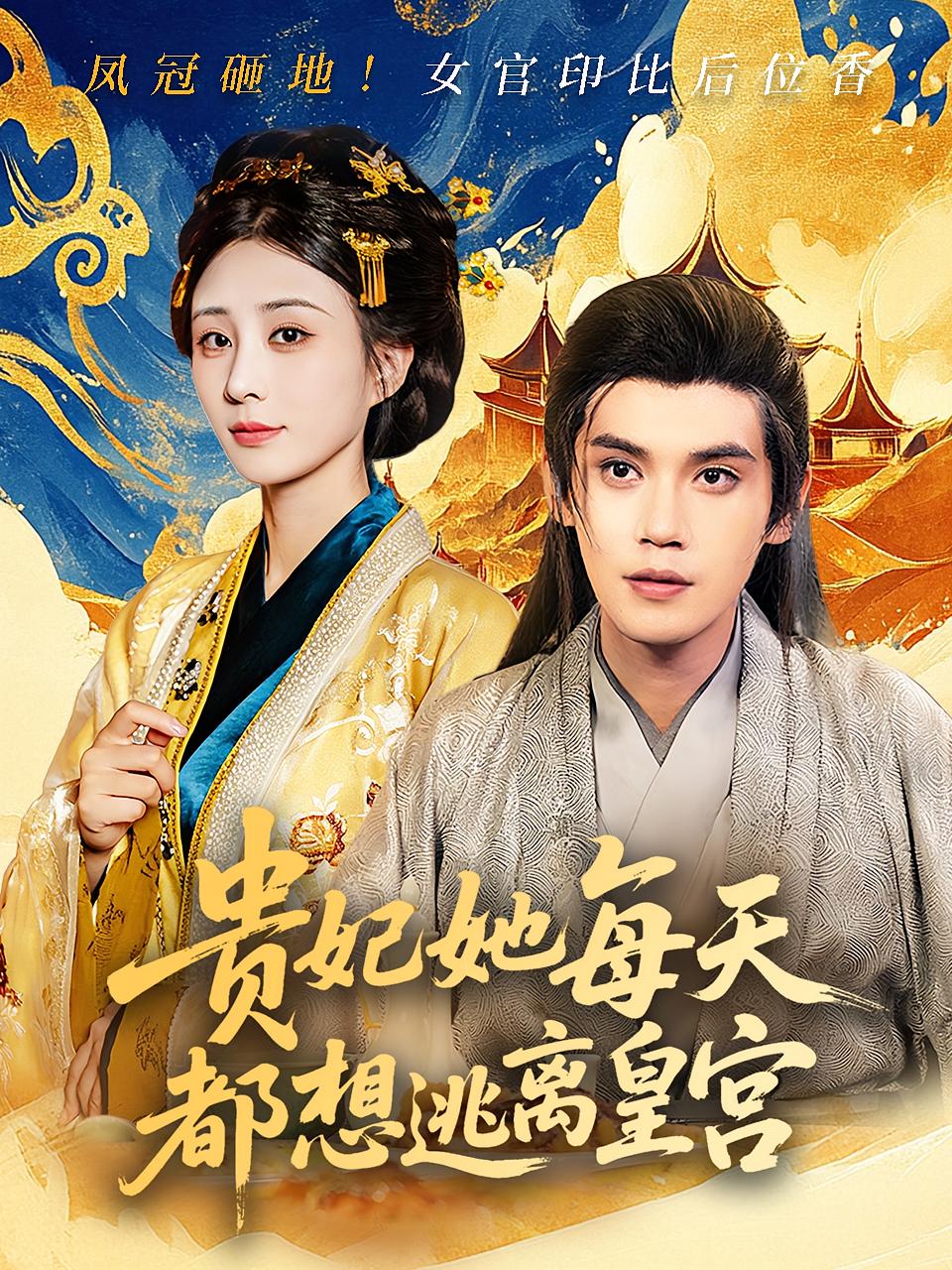 短剧贵妃她每天都想逃离皇宫全集免费在线，高清画质无广告，大结局震撼揭晓  第1张