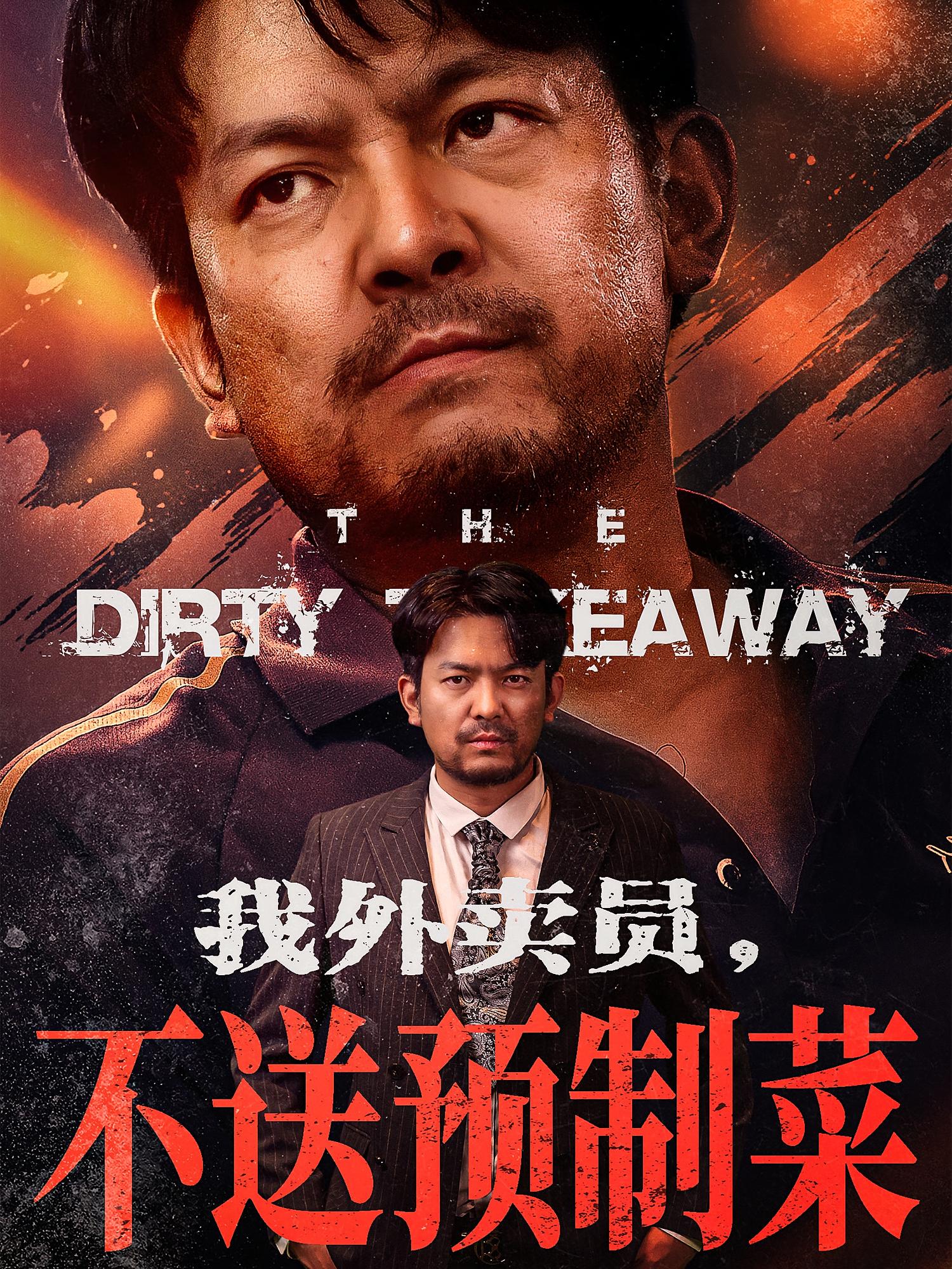 我外卖员不送预制菜全集高清免费在线观看,大结局震撼揭晓! 第1张 我外卖员不送预制菜全集高清免费在线观看,大结局震撼揭晓! 第1张