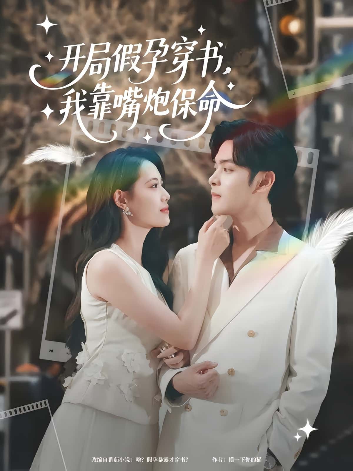 短剧开局假孕穿书我靠嘴炮保命完整版高清在线全集免费看,无障碍随心观看