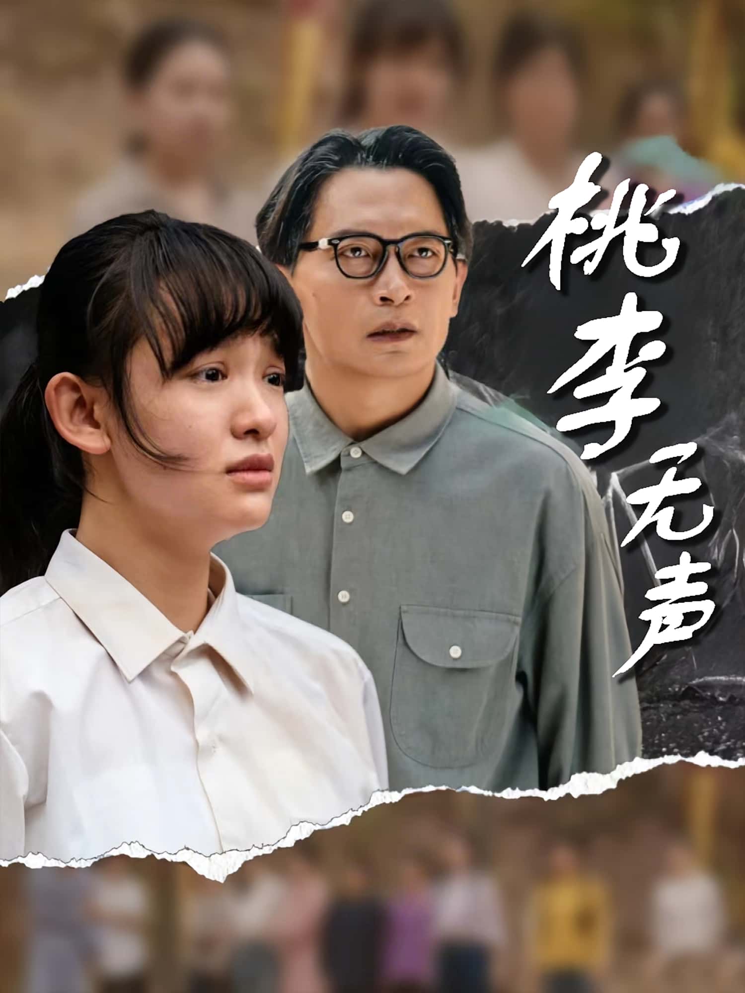 桃李无声免费观看!高清全集在线播放,大结局已完结,更新完整版,无删减流畅观看,赶紧追更! 第1张 桃李无声免费观看!高清全集在线播放,大结局已完结,更新完整版,无删减流畅观看,赶紧追更! 第1张