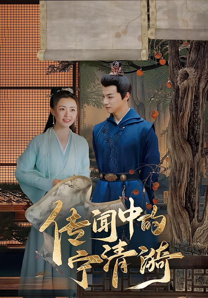 短剧传闻中的宁清漪全集免费看,高清在线播放,大结局震撼来袭 第1张 短剧传闻中的宁清漪全集免费看,高清在线播放,大结局震撼来袭 第1张