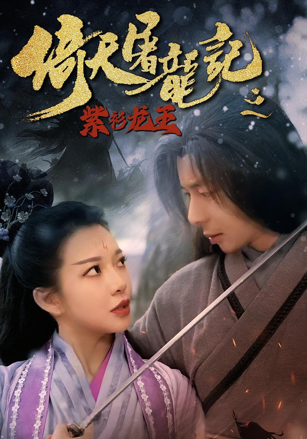 倚天屠龙记之紫衫龙王短剧免费观看!高清全集在线播放,大结局震撼来袭! 第1张 倚天屠龙记之紫衫龙王短剧免费观看!高清全集在线播放,大结局震撼来袭! 第1张