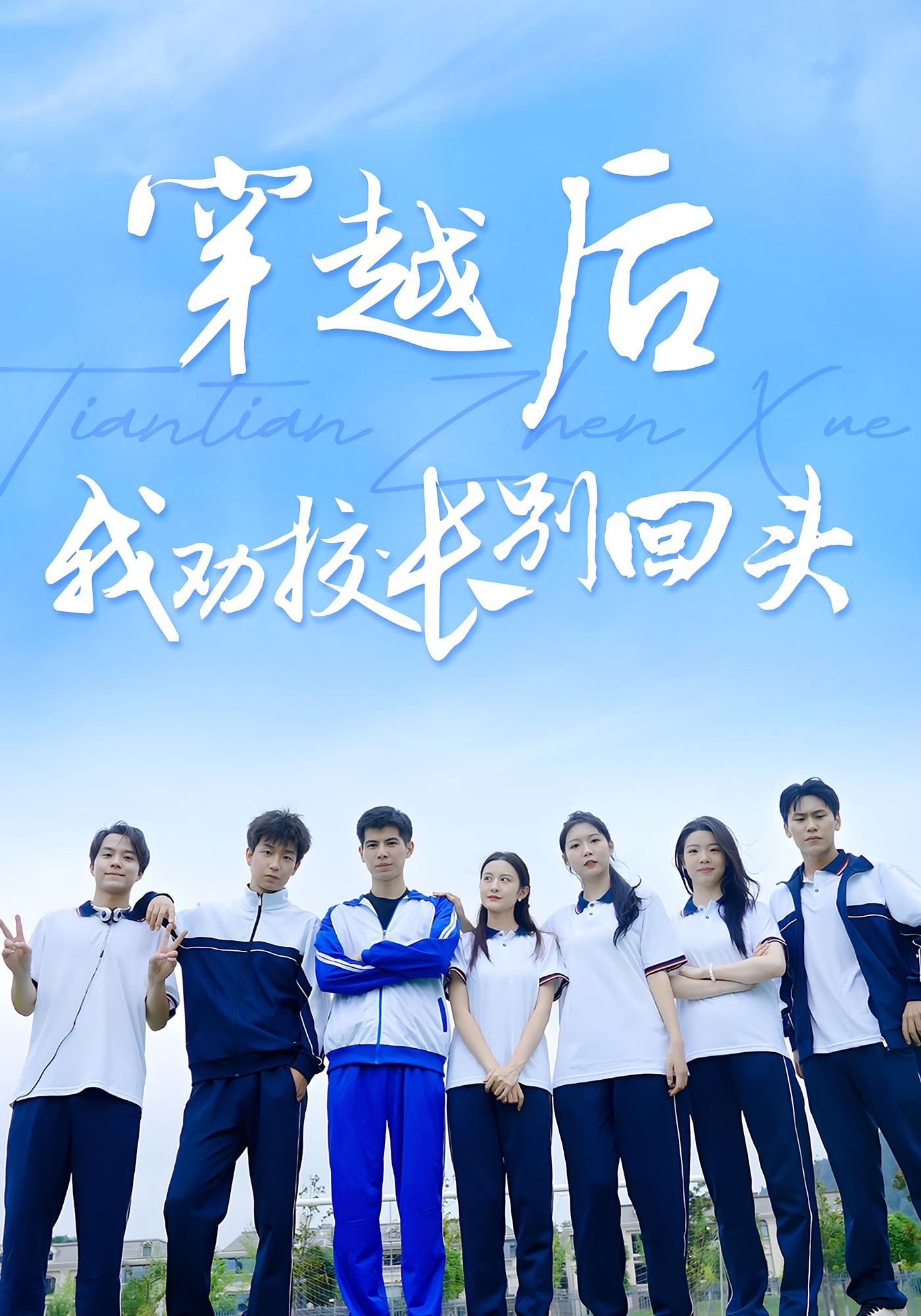 短剧《穿越后我劝校长别回头》 完整版高清短剧免费在线,全集观看无束缚随心享