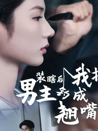 短剧装瞎后我把男主钓成翘嘴高清全集免费看,完整版在线无障碍观看 第1张 短剧装瞎后我把男主钓成翘嘴高清全集免费看,完整版在线无障碍观看 第1张