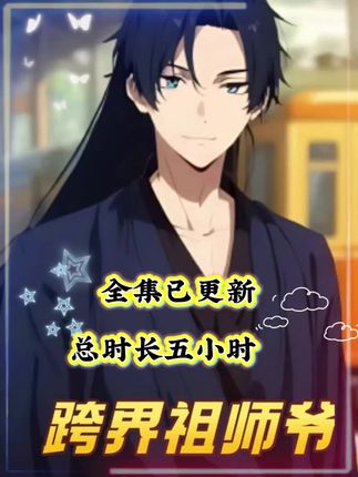 短剧跨界祖师爷高清全集在线免费观看,完整版随心看