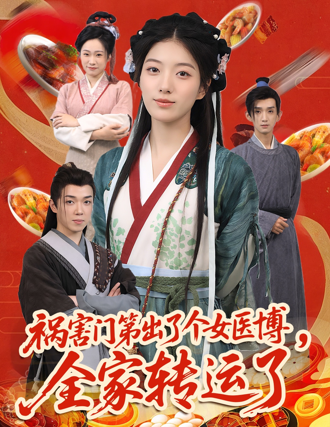 短剧《祸害门第出了个女医博,全家转运了》 免费观看高清全集,完整版大结局已完结