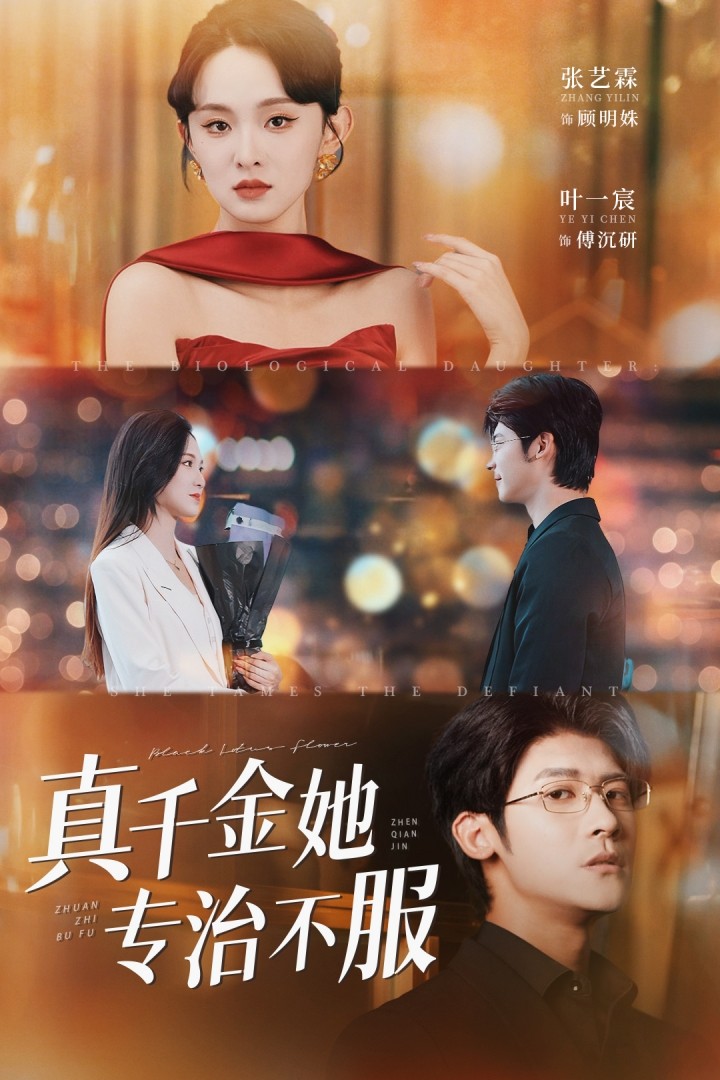 真千金她专治不服高清短剧全集免费在线观看,完整版免费观看,尽享视听盛宴