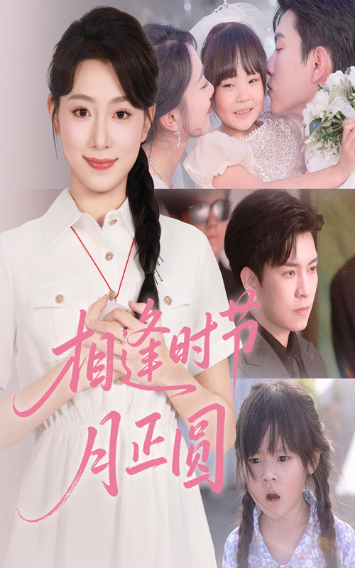 相逢时节月正圆短剧全集免费在线观看，高清画质更新，大结局已揭晓！