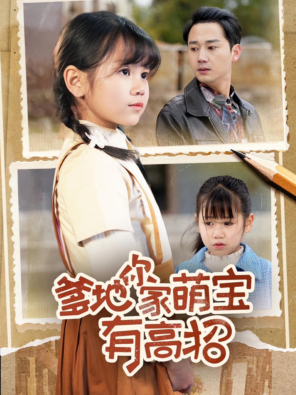 短剧《爹地你家萌宝有高招》 高清短剧全集免费,完整版在线自由欣赏