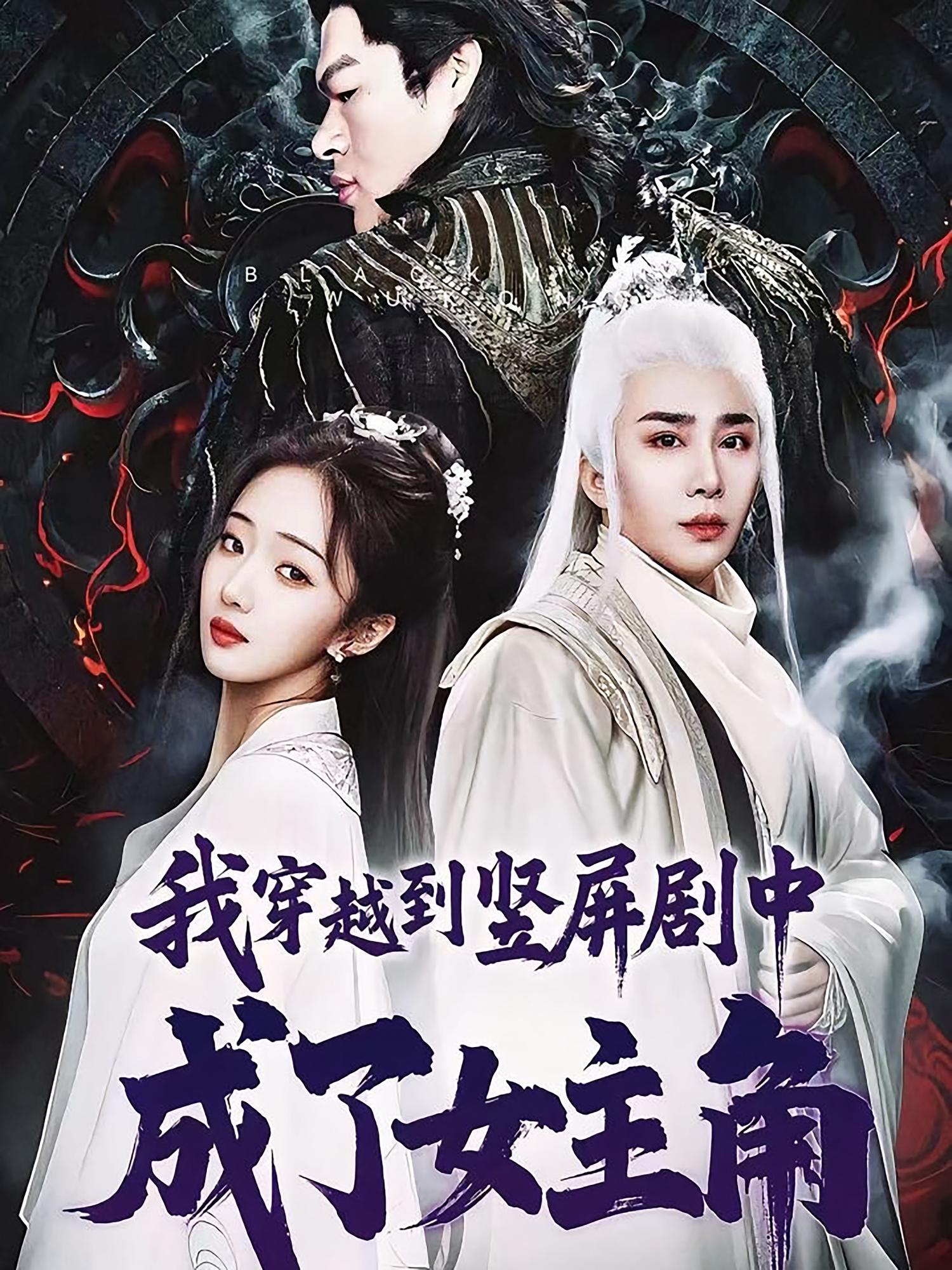 我穿越到竖屏剧中成了女主角短剧高清全集免费在线观看,大结局已完结