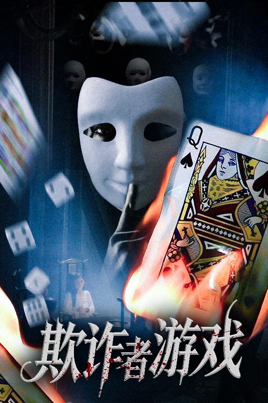 短剧欺诈者游戏免费高清全集完整版在线观看,无束缚随心畅享 第1张 短剧欺诈者游戏免费高清全集完整版在线观看,无束缚随心畅享 第1张