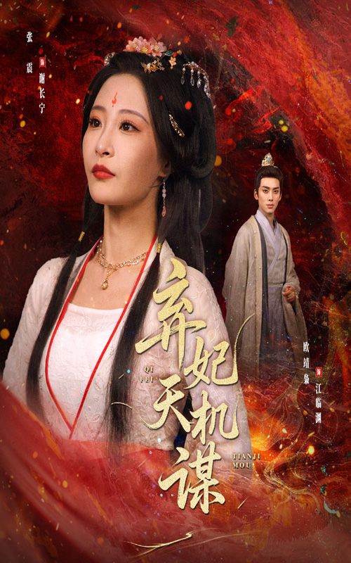 弃妃天机谋免费看高清全集，大结局震撼揭晓，完整版在线观看  第1张