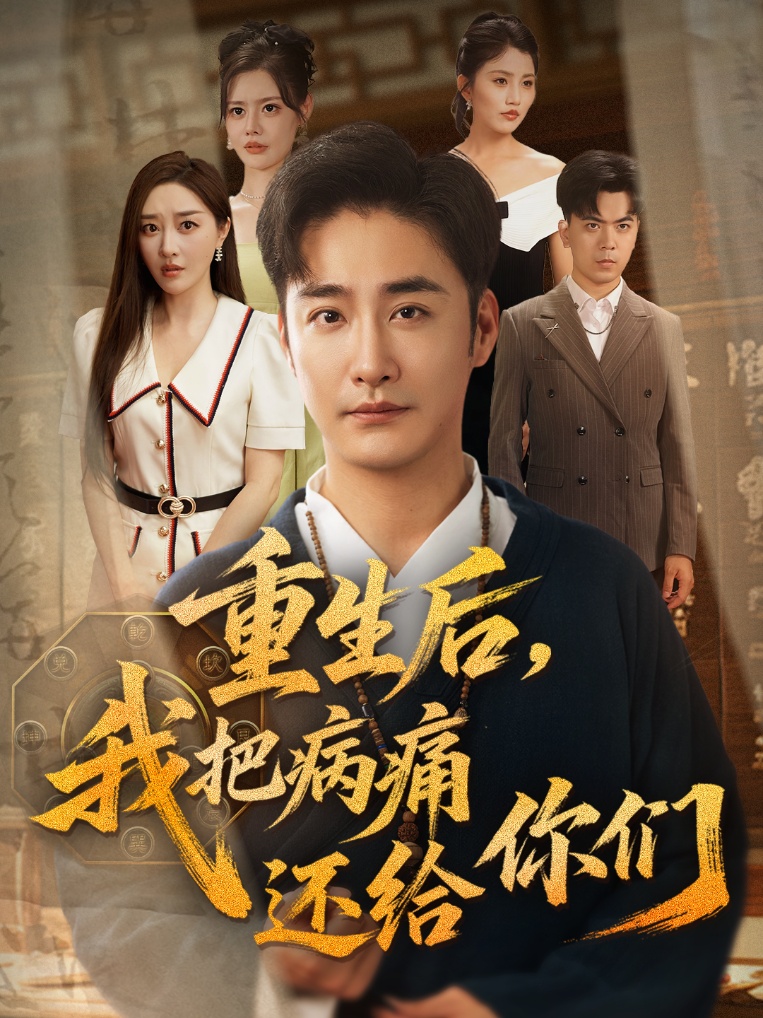 短剧重生后我把病痛还给你们高清全集免费在线观看,大结局已完结