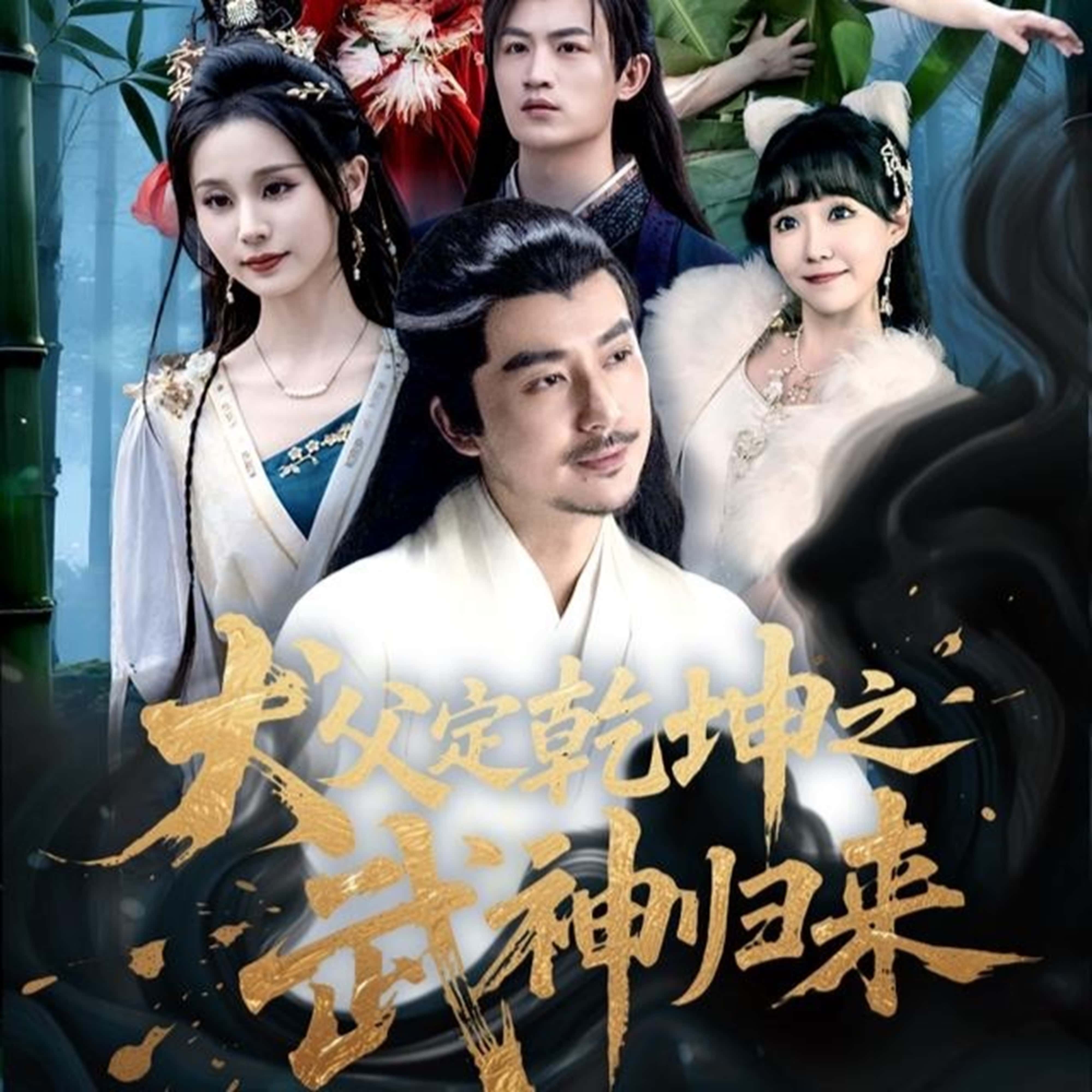 免费在线观看犬父定乾坤之武神归来高清全集,大结局已完结!