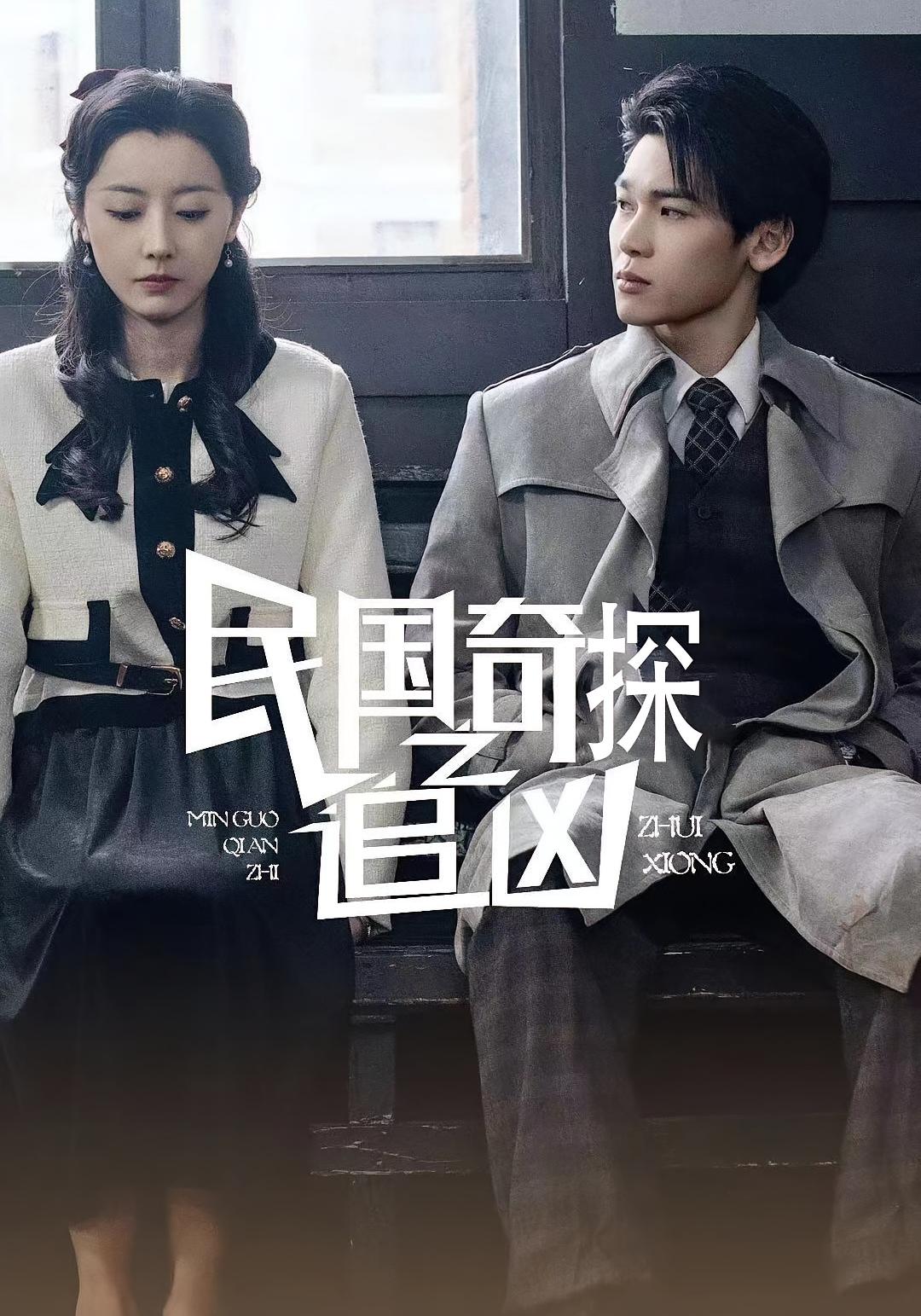 高清短剧民国奇探之追凶全集免费观看,完整版在线随心看,民国探案精彩剧情无广告畅享 第1张 高清短剧民国奇探之追凶全集免费观看,完整版在线随心看,民国探案精彩剧情无广告畅享 第1张