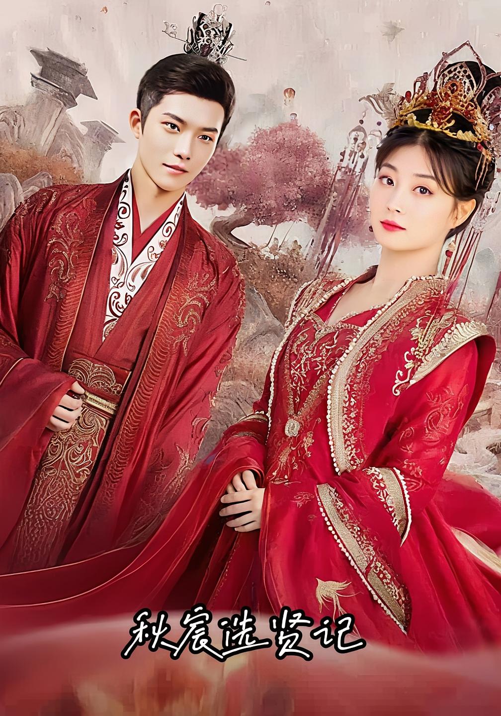 秋宸选贤记全集免费在线观看，高清画质完整版，大结局震撼揭晓！  第1张