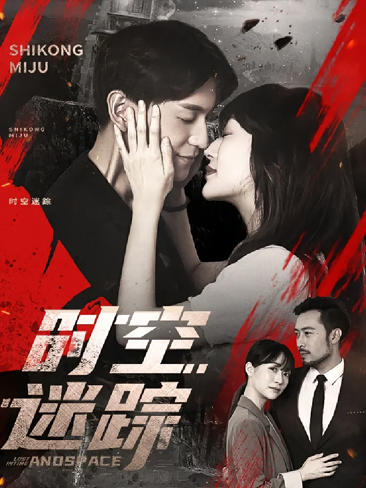 短剧时空迷踪免费高清全集,完整版在线观看,无广告畅享最新剧情