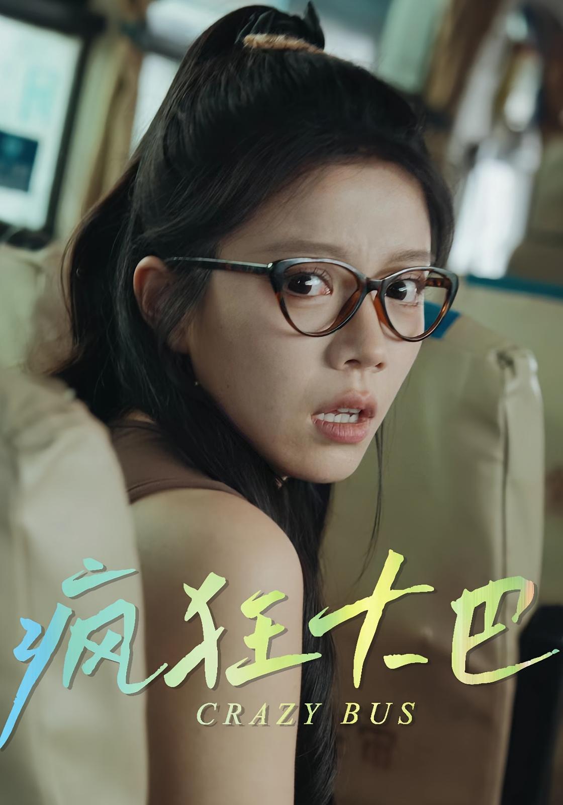 热门短剧疯狂大巴(30集)全集完整版已完结,未删减版免费在线观看,百度网盘/夸克网盘免费资源分享下载 第1张 热门短剧疯狂大巴(30集)全集完整版已完结,未删减版免费在线观看,百度网盘/夸克网盘免费资源分享下载 第1张