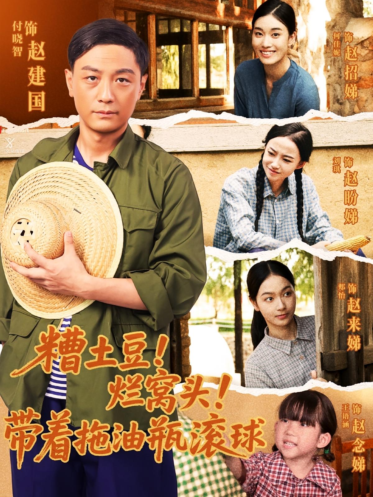 糟土豆烂窝头带着拖油瓶滚球（80集）全集完整版免费在线观看未删减版，百度网盘夸克网盘短剧资源免费下载  第1张