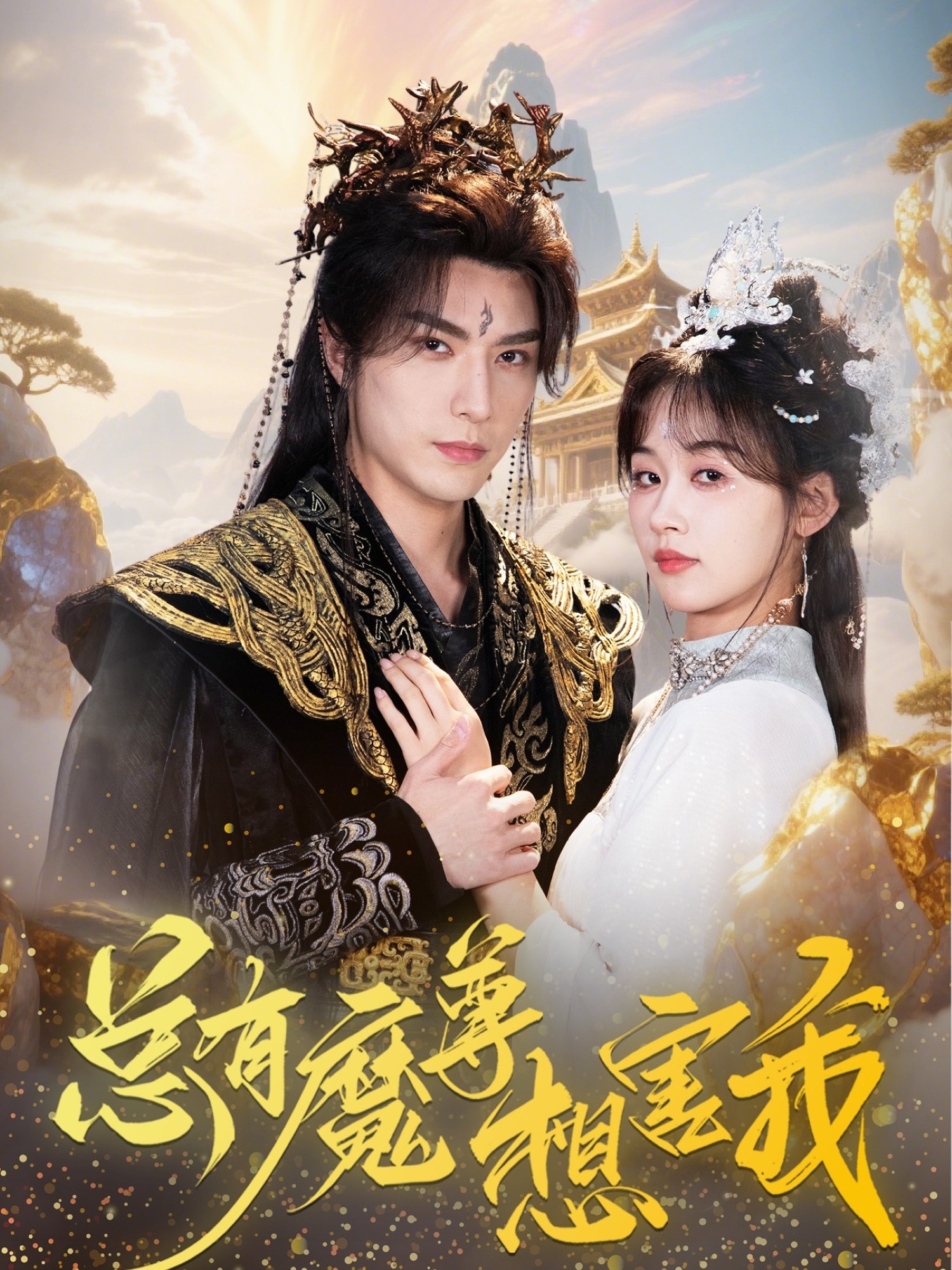 热门短剧总有魔尊想害我73集李柏言＆刘蓝鸽全集完整版免费稳定在线观看未删减版，百度网盘夸克网盘免费资源分享下载