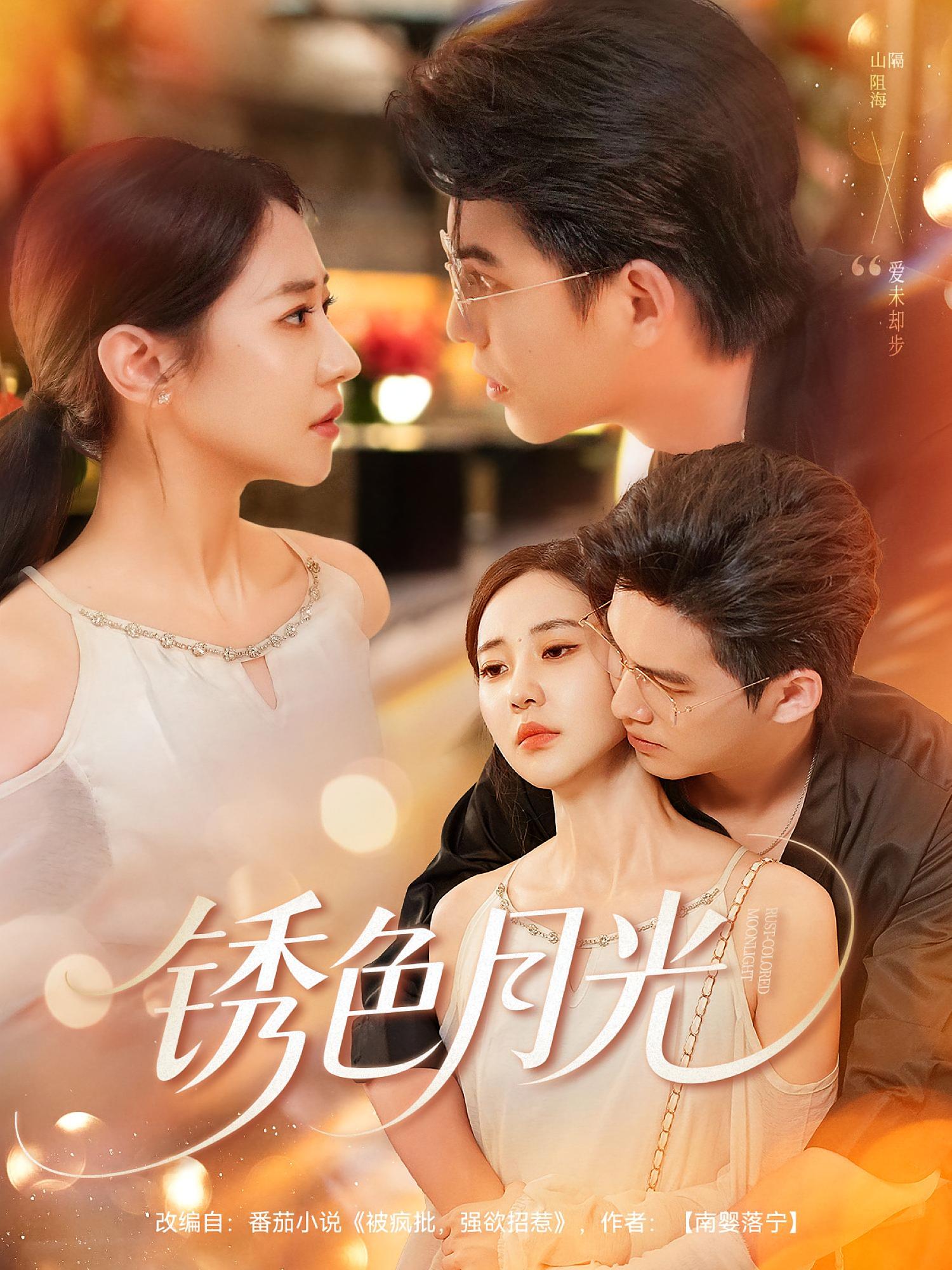 锈色月光71集全集免费在线观看未删减版 米乐妮宗沐一主演 百度网盘夸克网盘资源分享下载 稳定播放高清完整版 第1张 锈色月光71集全集免费在线观看未删减版 米乐妮宗沐一主演 百度网盘夸克网盘资源分享下载 稳定播放高清完整版 第1张