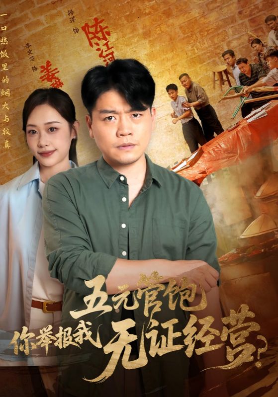 热门短剧五元管饱你举报我无证经营全集完整版免费在线观看未删减版,百度网盘夸克网盘免费资源下载分享 第1张 热门短剧五元管饱你举报我无证经营全集完整版免费在线观看未删减版,百度网盘夸克网盘免费资源下载分享 第1张