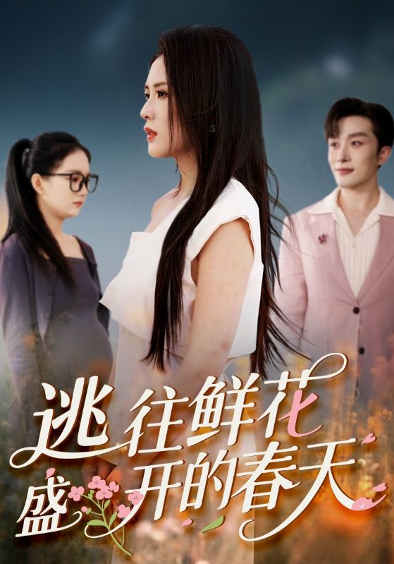 热门短剧逃往鲜花盛开的春天70集全集完整版超清未删减免费在线观看,百度夸克网盘资源分享下载 第1张 热门短剧逃往鲜花盛开的春天70集全集完整版超清未删减免费在线观看,百度夸克网盘资源分享下载 第1张