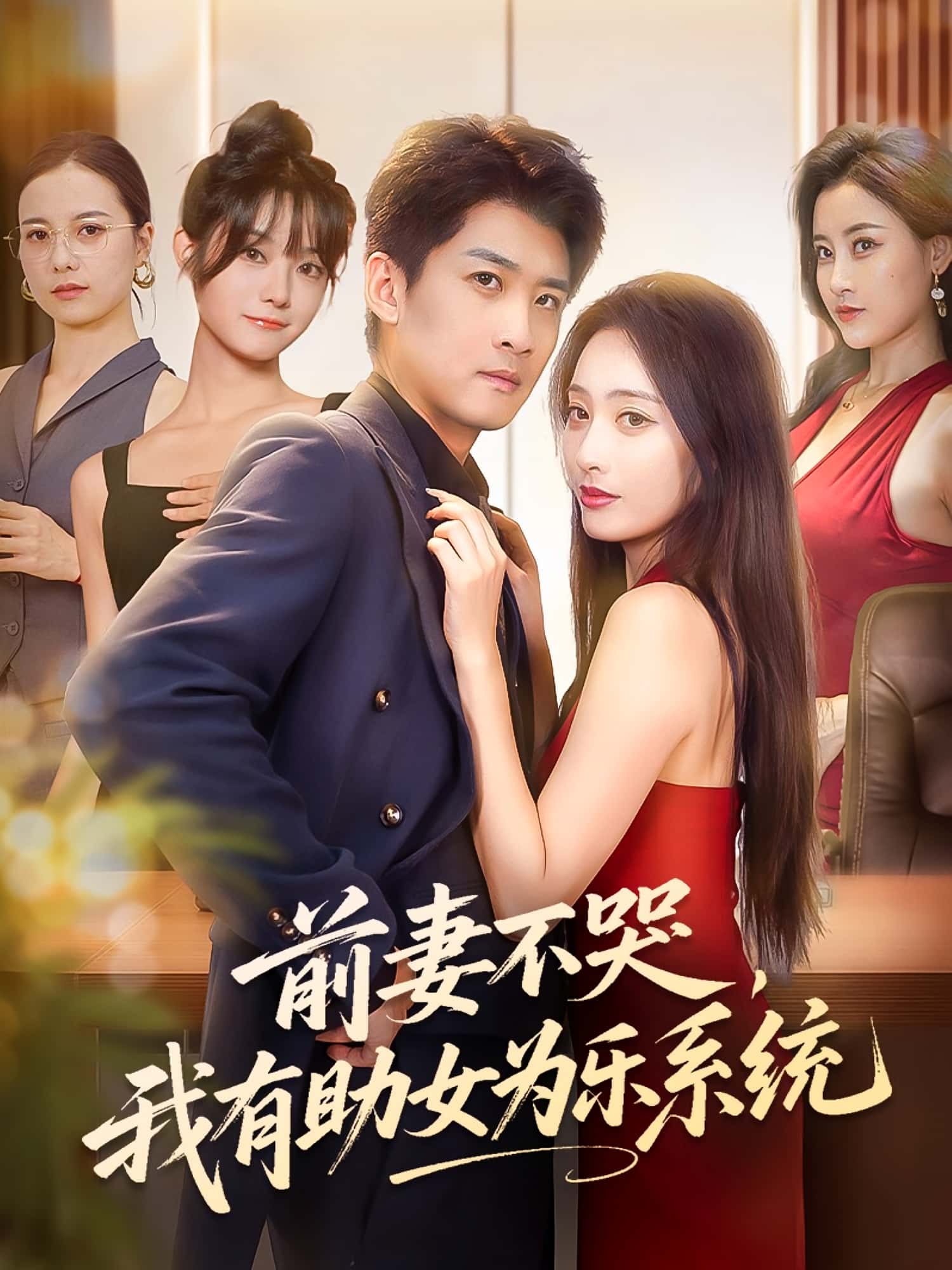 热门短剧前妻不哭我有助女为乐系统生宸苏泓奕主演93集全集完整版免费在线观看未删减版,百度网盘夸克网盘免费资源速存下载 第1张 热门短剧前妻不哭我有助女为乐系统生宸苏泓奕主演93集全集完整版免费在线观看未删减版,百度网盘夸克网盘免费资源速存下载 第1张