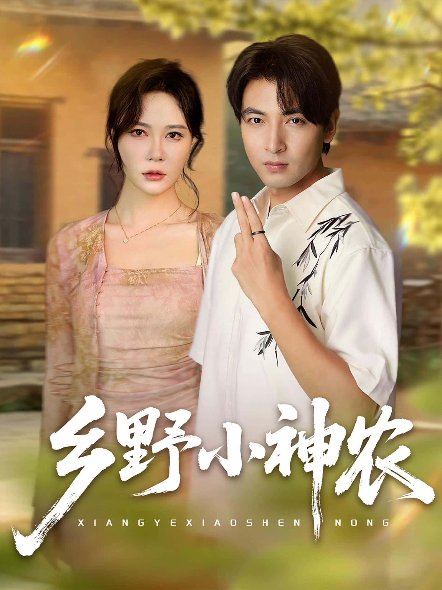 热门短剧乡野小神农（72集）吕小山杏花夏彩云主演，全集完整版免费无卡顿在线观看，百度网盘夸克网盘未删减资源分享下载  第1张