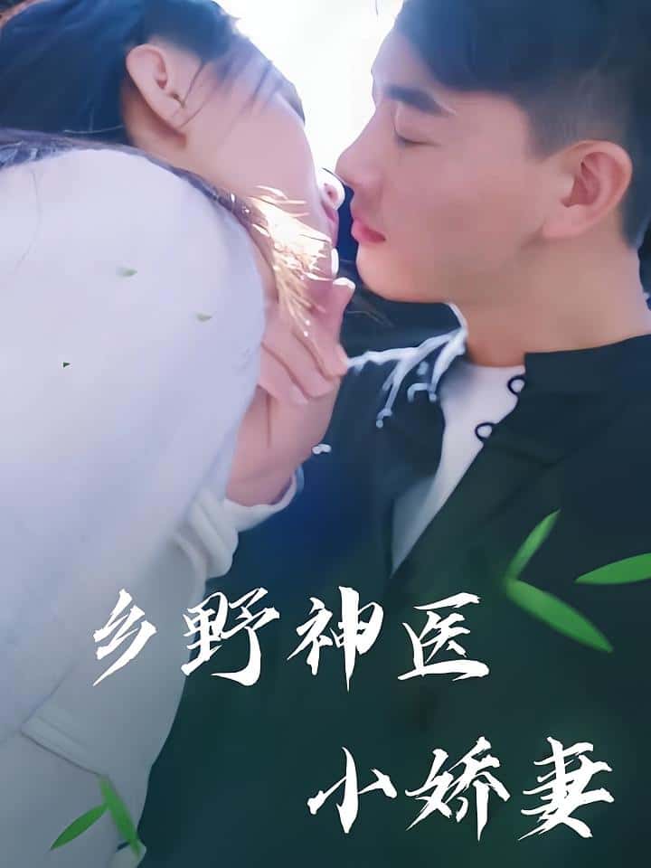 热门短剧乡野神医小娇妻(99集)全集完整版未删减,免费在线观看播放,百度网盘夸克网盘资源分享下载 第1张 热门短剧乡野神医小娇妻(99集)全集完整版未删减,免费在线观看播放,百度网盘夸克网盘资源分享下载 第1张