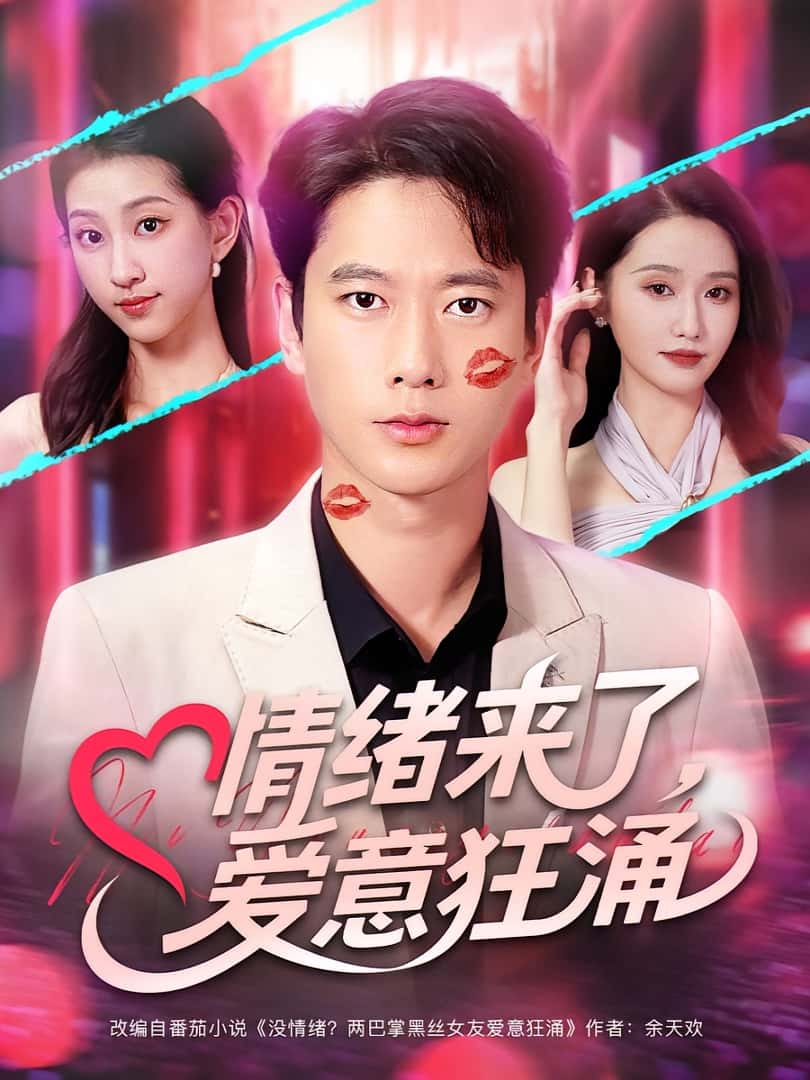 情绪来了爱意狂涌(81集)全集完整版免费在线观看未删减版,百度网盘夸克网盘资源分享下载 第1张 情绪来了爱意狂涌(81集)全集完整版免费在线观看未删减版,百度网盘夸克网盘资源分享下载 第1张