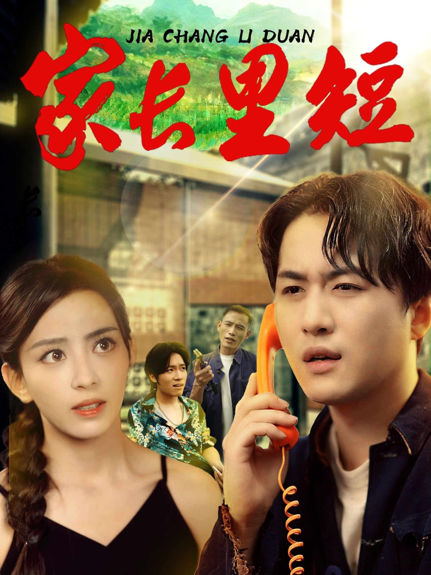 热门短剧家长里短45集全集完整版 马蕊&依灵主演 免费在线观看未删减版 百度网盘夸克网盘资源下载 第1张 热门短剧家长里短45集全集完整版 马蕊&依灵主演 免费在线观看未删减版 百度网盘夸克网盘资源下载 第1张